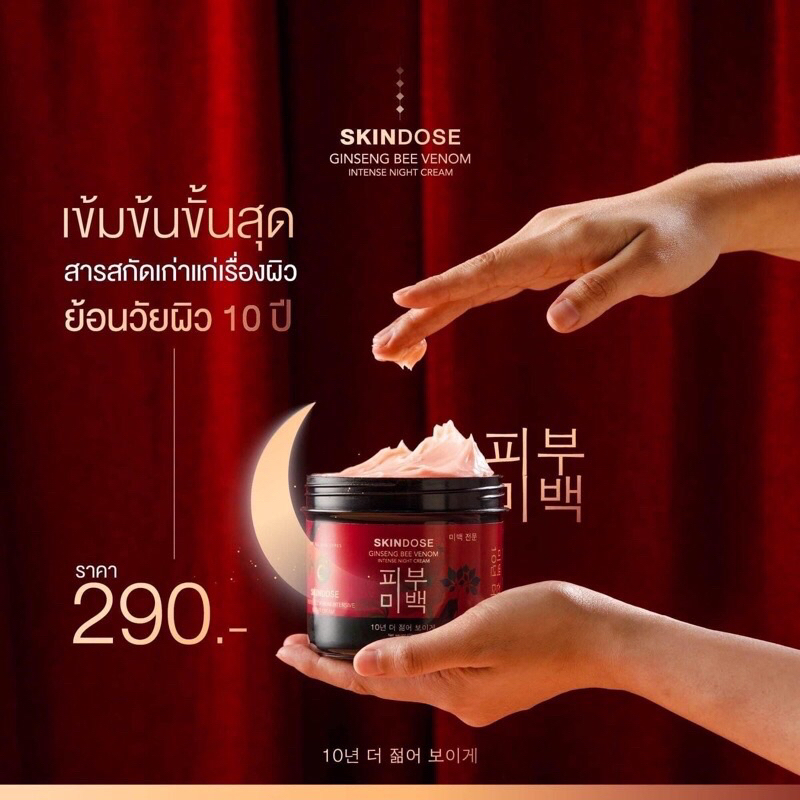 skindose-ครีมโสมพิษผึ้งจักรพรรดิ-โสมพิษผึ้ง-แท้100-ซื้อกับตัวแทนเท่านั้น-ครีมโสม-จักรพรรดิ