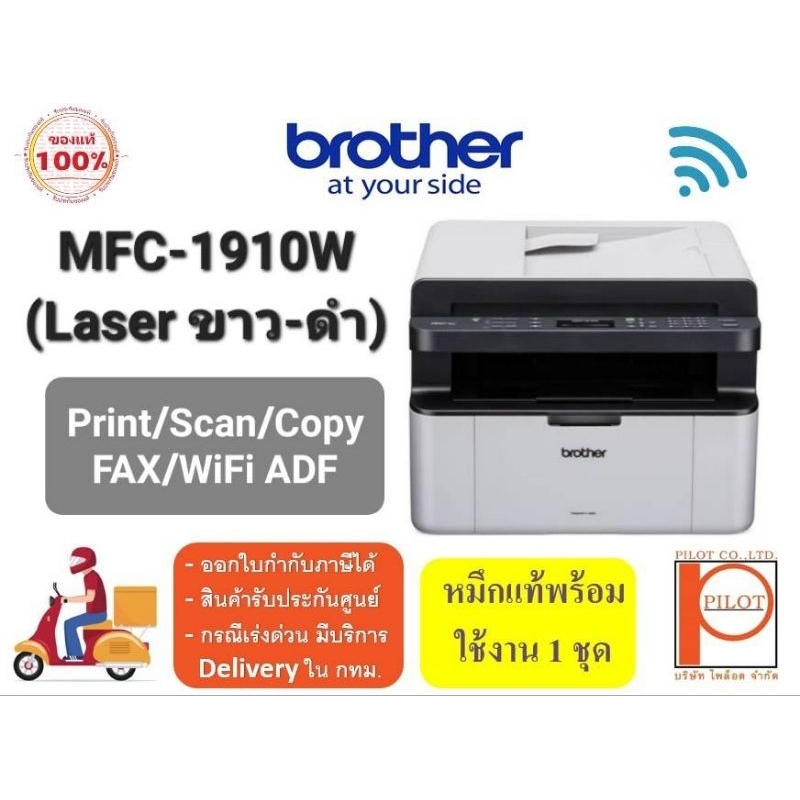 brither-mfp-1910w-เครื่งพิมพ์เลเซอร์-ขาว-ดำ-4in1-print-scan-copy-fax-wifi