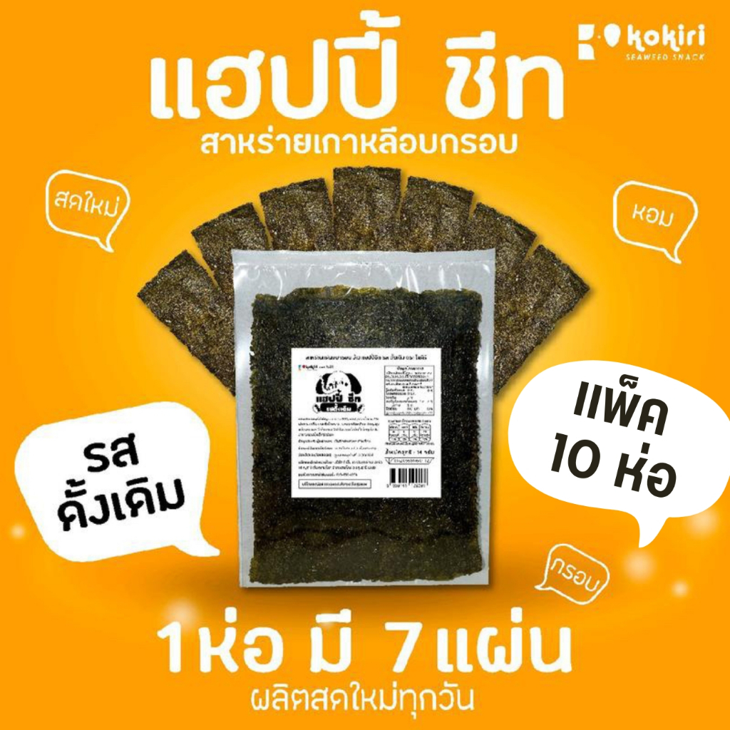 สาหร่ายแผ่นอบกรอบ-ว้าว-แฮปปี้ชีท-แพ็ค-10-ห่อ-ตรา-โคคิริ-3-รสชาติ