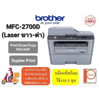 Brother MFC-L2700D (Laser Printer ขาว-ดำ Print/Scan/Copy/Fa ADFi) Print 2 หน้าอัตโนมัติ พร้อมหมึกแท้