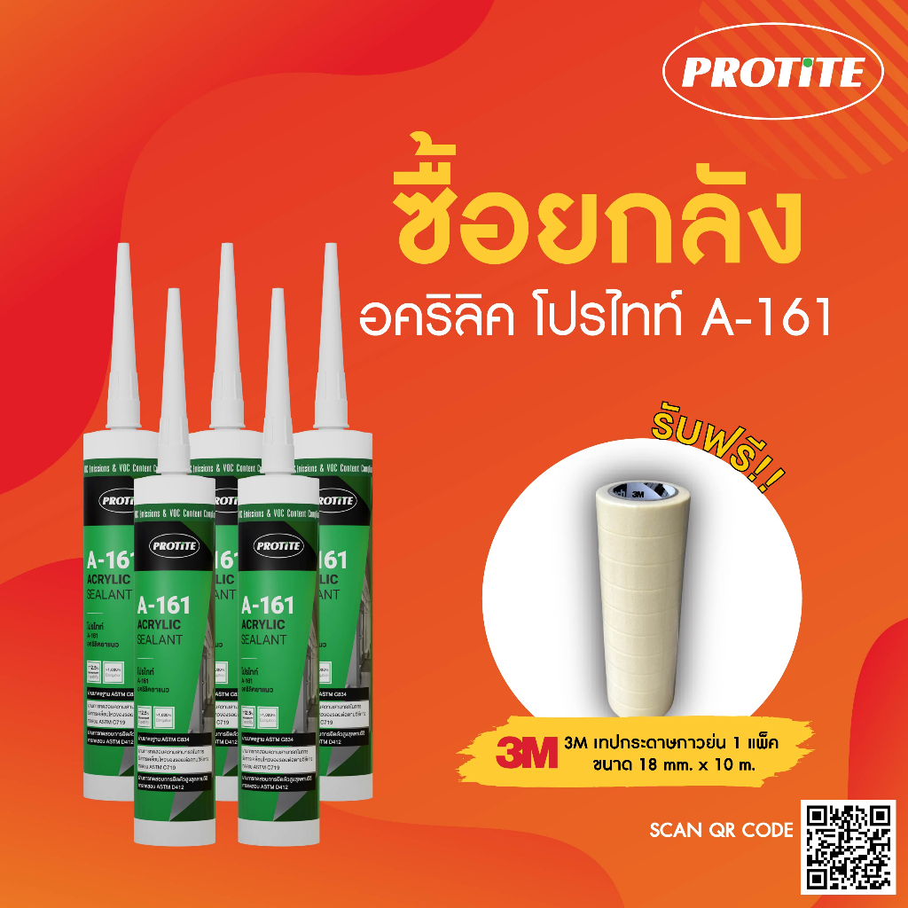 แถมเทปกาว-ยกลัง-protite-a-161-วัสดุยาแนวกันรั่วซึม-ยาแนวรอยแตกร้าวของปูนหรือคอนกรีต-บรรจุ-25-หลอด