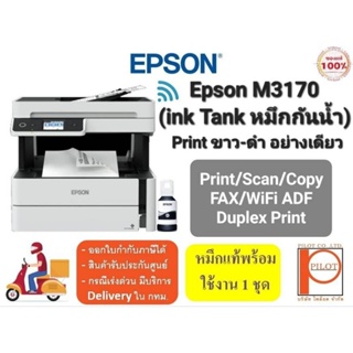 EPSON M3170 InkTank (Print/Scan/Copy/Fax/Wifi/ADF) พิมพ์ขาวดำได้อย่างเดียว Print 2 หน้าอัตโนมัติ พร้อมหมึกแท้ใช้งาน 100%