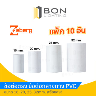 ข้อต่อตรง ข้อต่อกลางทาง ท่อ PVC 🚩16 - 32mm.🚩 🎉ยี่ห้อ Zeberg 1ถุง10ตัว🎉ราคาส่ง!