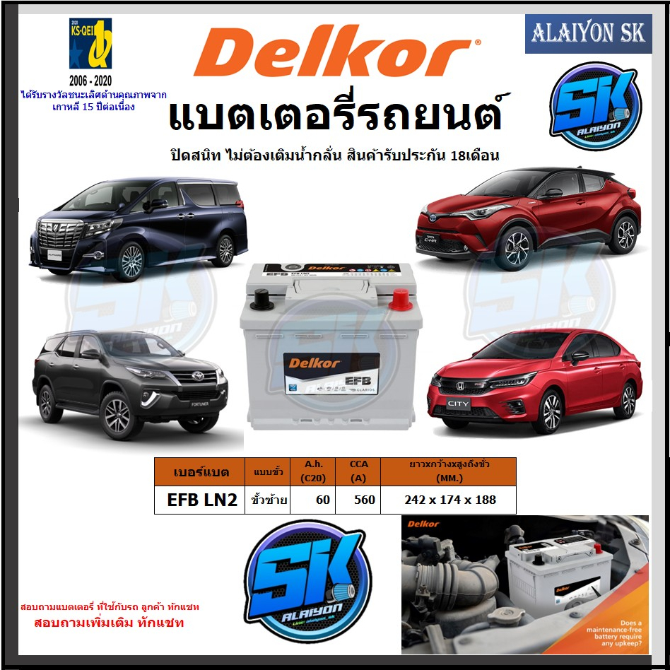 แบตเตอรี่-efb-ขนาด-efb-ln2-ยี่ห้อ-delkor-ผลิตนำเข้าจากประเทศเกาหลี-สินค้ารับประกัน18เดือน-สอบถามแบตตรงรุ่น