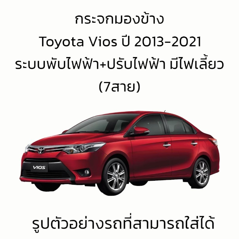 กระจกมองข้าง-toyota-vios-gen3-ปี-2013-2021-รุ่นมีไฟเลี้ยว-ระบบพับไฟฟ้า-ปรับไฟฟ้า-สายไฟ-7-สาย