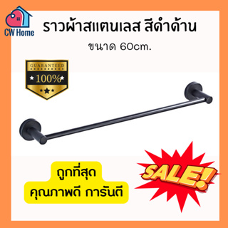 ราวผ้าสเเตนเลสสีดำด้าน 60cm. ราวเเขวนผ้าผนัง ราวผ้าติดผนัง เกรดดี (Z04)