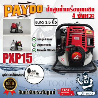 PAYOO เครื่องสูบน้ำ 4จังหวะ ขนาด 1.5 นิ้ว พายุ รุ่น PXP15 ปั๊มน้ำแบบหูหิ้ว เครื่องสูบน้ำ เครื่องสูบน้ำพกพา ของแท้*