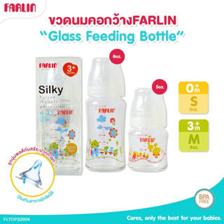 FARLIN ขวดนมเด็ก ขวดนมแก้ว รุ่น FLTOP32004 มีให้เลือก 2 ขนาด 5oz/8oz