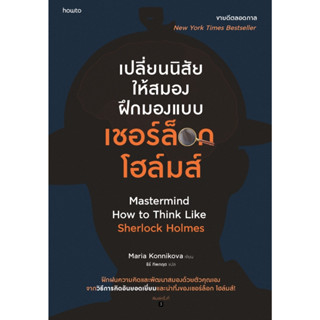 หนังสือ เปลี่ยนนิสัยให้สมอง ฝึกมองแบบเชอร์ล็อก โฮล์มส์ : มาเรีย คอนนิโควา : สำนักพิมพ์ อมรินทร์ How to