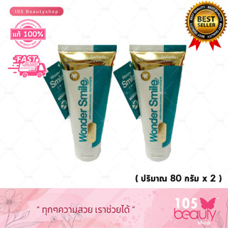 ** กรีดบาร์โค้ด** ของแท้100% ยาสีฟัน Wonder Smile Toothpaste วอนเดอร์ สไมล์ ทูธพาส ( 2 หลอด ) ปริมาณ 80 กรัม.