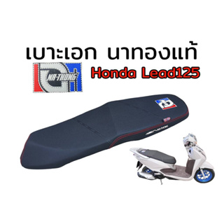 เบาะเอก นาทอง แท้100% honda lead125