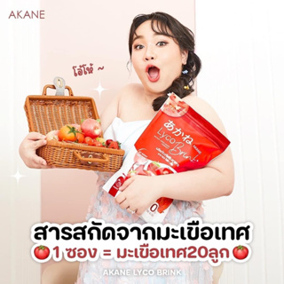 (ไลฟ์สดลด50%) 🍓อากาเนะ (เจ๊ตับ) ซีบริ๊ง Akane Lyco Brink/ C Brink กลูต้า อากาเนะ วิตซี หน้าบริ้ง ลดสิว ผิวกระจ่างใส