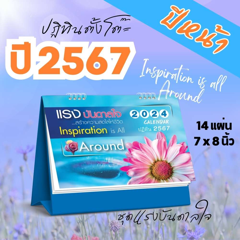 abiz-ปฏิทินตั้งโต๊ะ-ปฏิทินปี-2567-ปฏิทิน-2024-ตั้้งโต๊ะ-ปฏิทินน่ารักๆ-ปฏิทินตั้งโต๊ะ-67-ปฏิทินวันพระ-ปฏิทินปี-2567-ไทย