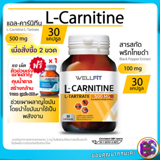 เผาผลาญไขมัน สร้างกล้ามเนื้อ WELLFIT L-Carnitine 500 mg 30 แคปซูล