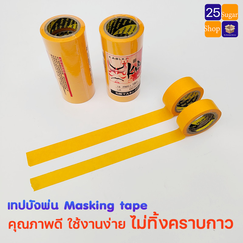 washi-masking-tape-18mm-วาชิเทป-kamoi-แท้-เทปบังพ่น-บังทา-เทปเดินลาย-สำหรับงานสี-เทปย่น-เทปวาชิ-เทปกาว-กระดาษกาวย่น