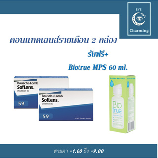 Bausch&amp;Lomb soflens59 บอชแอนด์ลอมบ์ คอนแทคเลนส์รายเดือน แพ็ค 6ชิ้น(3คู่)+Biotrure mps60ml.