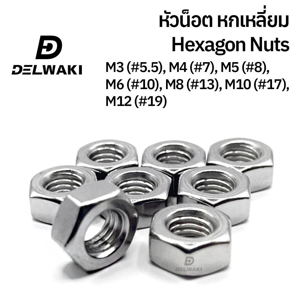 20-ตัว-หัวน็อต-หกเหลี่ยม-สแตนเลส-304-ตัวเมีย-m3-m4-m5-m6-m8-m10-m12-hexagon-nuts-stainless-steel-sus304-din934-delwaki