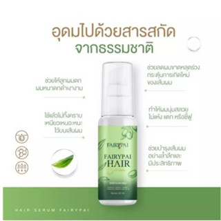 (แพคเกจใหม่)แฮร์เซรั่มแฟรี่ปาย Fairypai Hair Serum แพ็คเกจใหม่ 30 มล.