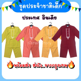 🔥พร้อมส่งจาก กรุงเทพ🔥ชุดอินเดียเด็ก ชุดประจำชาติ ชุดอาเซียน ชุดนานาชาติ คอสเพลย์