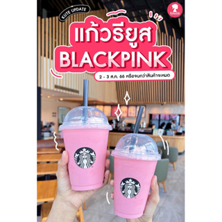 Starbucks x Blackpink แก้วรียูส (แท้)