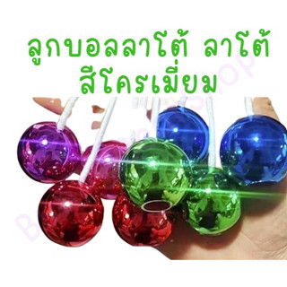 ลาโต้ ลาโต้ Lato Lato ของเล่นสุดฮิต สีโครเมี่ยม ขนาด30มม.(คละสี) บอลลาโต้ LatoLato บอลไวรัส ลาโต้สีเงา สีเงา ของเล่น