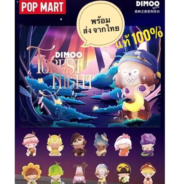 พร้อมส่ง-จากไทย-ฟิกเกอร์-popmart-popmart-dimoo-forest-night-series-ของขวัญ-อาร์ททอย-arttoy-figure