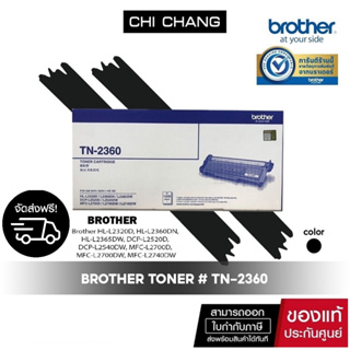 BROTHER TONER # TN-2360 ใช้สำหรับเครื่องพิมพ์  Brother HL-L2320D, HL-L2360DN, HL-L2365DW,