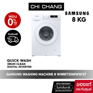 [ 🔥 จัดส่งฟรี 🔥 ] SAMSUNG WASHING MACHINE เครื่องซักผ้าฝาหน้า WW80T3040WW/ST 8KG