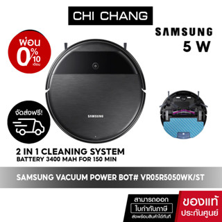 [ 🔥 จัดส่งฟรี 🔥 ] SAMSUNG VACUUM POWER BOT หุ่นยนต์ดูดฝุ่น # VR05R5050WK/ST (5W)