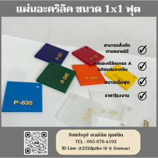 แผ่นอะคริลิคเกรด A อย่างดี  ขนาด 1x1 ฟุต (ขนาดเต็มฟุต) สั่งตัดตามขนาดได้