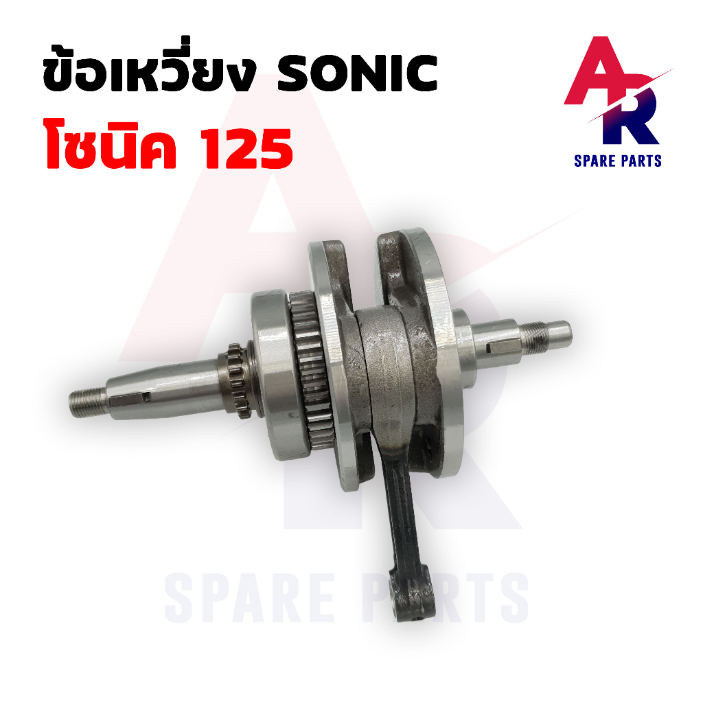 ข้อเหวี่ยง-honda-sonic-125-ข้อเหวี่ยงโซนิค-โซนิค125-ข้อเหวี่ยงsonic-ข้อเหวี่ยงโซนิค125-โซนิก-โซนิค-sonic-125