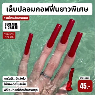 เล็บปลอม คอฟฟิ่น ยาวพิเศษ 4.6 ซม. APPLE RED ฟรี! อุปกรณ์ติดเล็บครบชุด พร้อมส่ง