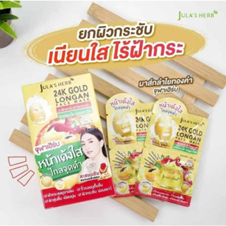 ครีมซอง)มาส์กลำไยทองคำ 24K JULAS HERB GOLD LONGAN FACE MASK ยกกล่อง 6 ซอง