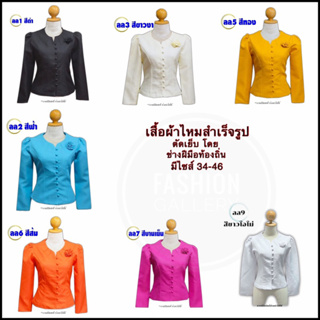 เสื้อผ้าไหม ชุดไทย ผ้าไหม ผ้าไทย เสื้อผ้าไหมสำเร็จรูป(รหัส ลล1-8)ตัดเย็บโดยช่างฝีมือท้องถิ่น งานคุณภาพดี สินค้าพร้อมส่ง