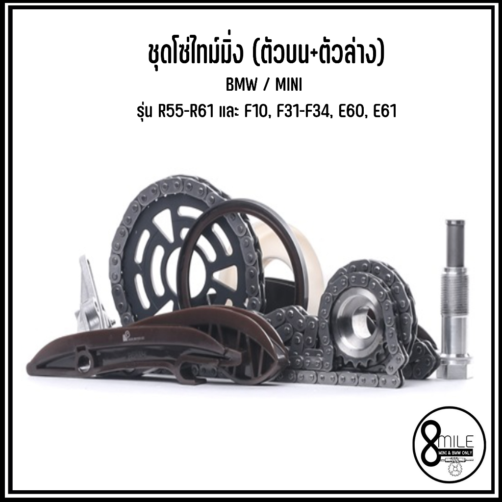 bmw-mini-ชุดโซ่ไทม์มิ่ง-ตัวบน-ตัวล่าง-รุ่น-r55-r61-และ-f10-f31-f34-e60-e61-แบรนด์-tc0900fk-7797902-8589971