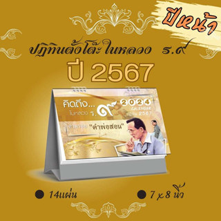 Abiz ปฏิทินตั้งโต๊ะ ชุดในหลวง ร.9 ปฏิทินไทย 2567 ปฏิทิน ปฎิทินตั้งโต๊ะ 14 แผ่น calendar 2024 ปฏิทินวันพระ วันหยุด