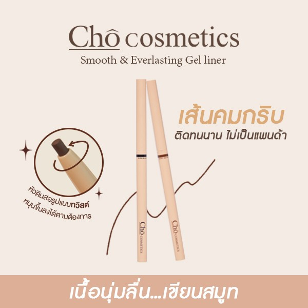 CHO SMOOTH&EVERLASTING GEL LINER โชเจลไลเนอร์ เนื้อสมูท เขียนง่าย ติดทน