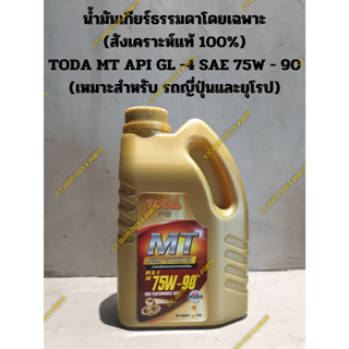 น้ำมันเกียร์ธรรมดาโดยเฉพาะ (สังเคราะห์แท้ 100%) TODA MT API GL -4 SAE 75W - 90 (เหมาะสำหรับ รถญี่ปุ่นและยุโรป)