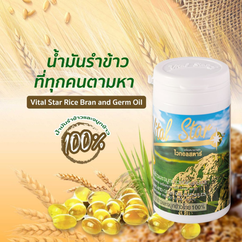 vital-star-rice-bran-oil-aimstar-1ขวด-60แคปซูล