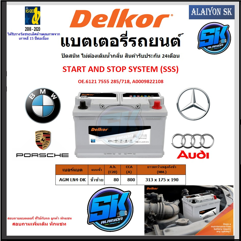 แบตเตอรี่-agm-ln4-start-and-stop-ยี่ห้อ-delkor-ผลิตนำเข้าจากประเทศเกาหลี-สินค้ารับประกัน18เดือน-สอบถามแบตตรงรุ่น