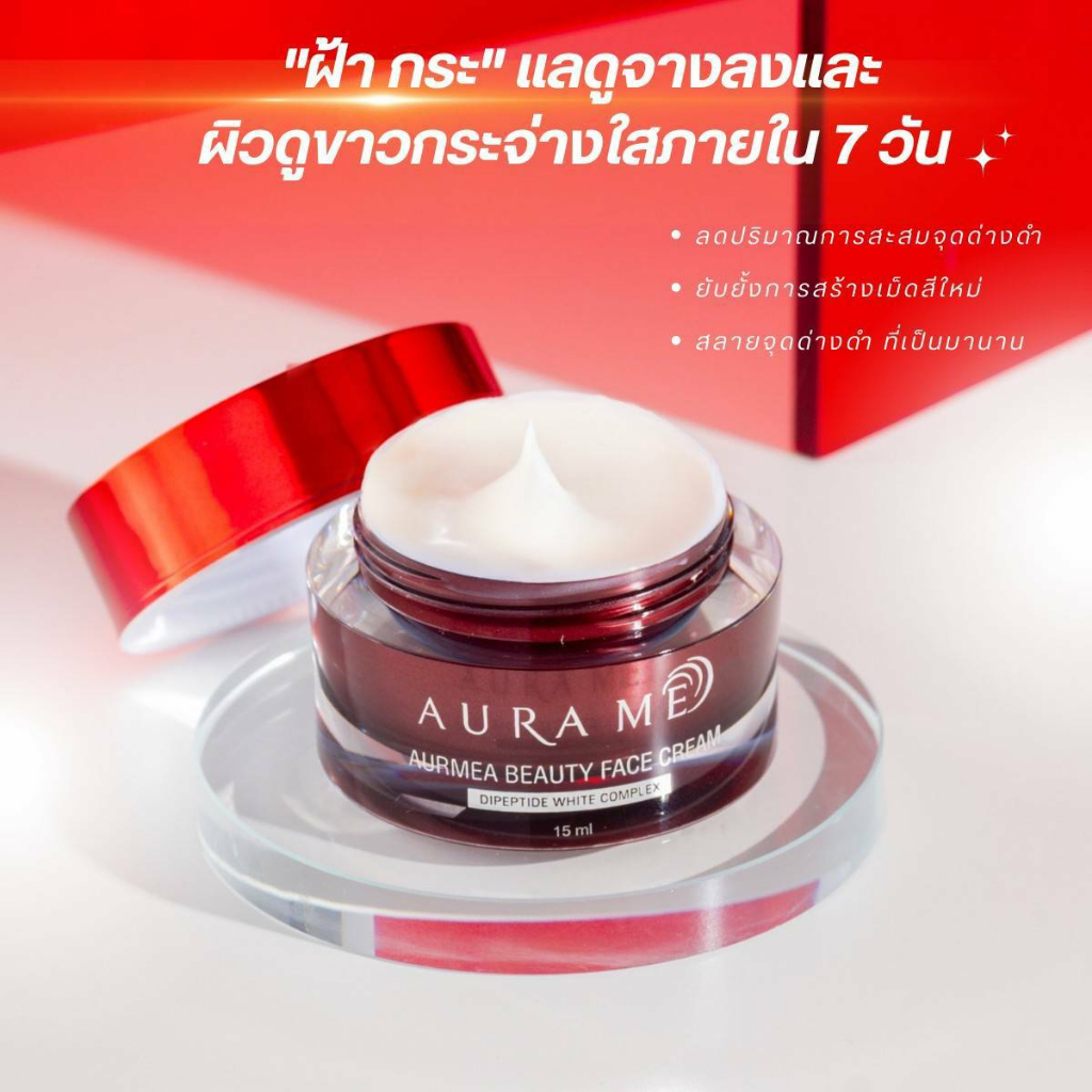 aurame-ออร่ามี-บิวตี้-เฟสครีม-aurame-beauty-face-cream