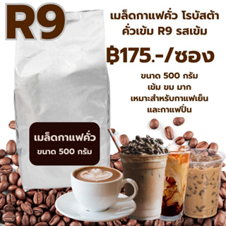 เมล็ดกาแฟคั่ว โรบัสต้าคั่วเข้ม R9 ราคา ฿175 บาท ขนาด 500 กรัม รสเข้ม รหัส 1926