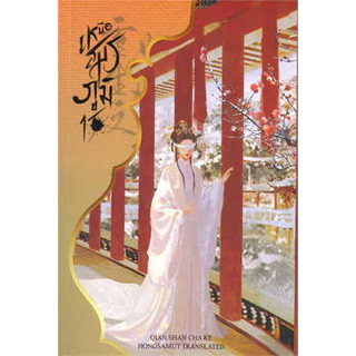 หนังสือ เหนือสมรภูมิ 1-9  ผู้เขียน: Qian Shan Cha Ke  สนพ. ห้องสมุดดอตคอม หนังสือนิยายแปล # อ่านเพลิน