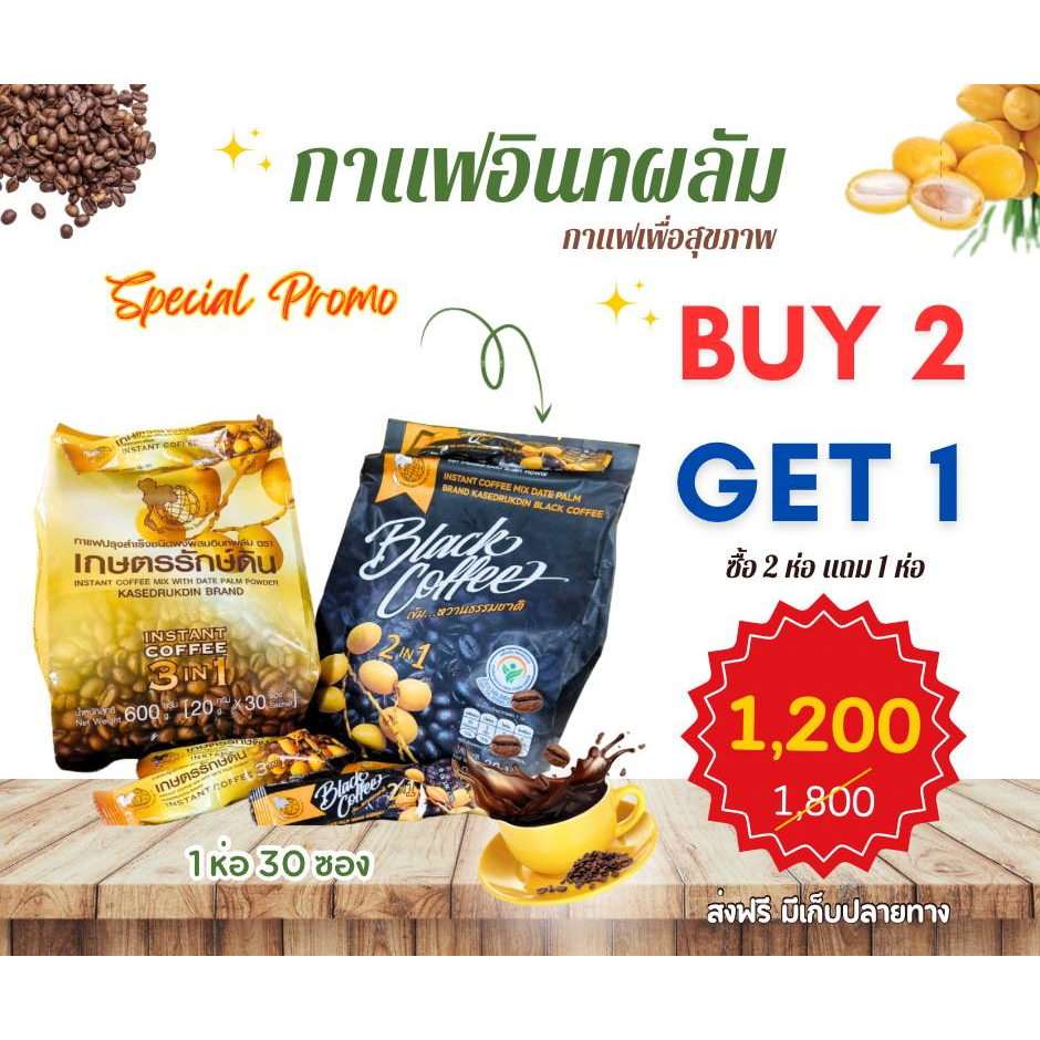 กาแฟอินทผลัม-ขนาด-600กรัม-ซื้อ2แถม1-ห่อสีทอง2ห่อ-แถม-ห่อสีดำ1ห่อ