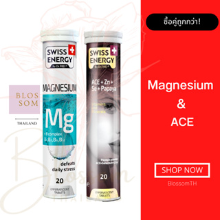 (ส่งฟรี) Swiss Energy Magnesium Mg+Bcomplex 1 หลอด &amp; ACE Anti-Age 1 หลอด วิตามินเม็ดฟู่แมกนีเซียม ผสมบีรวม