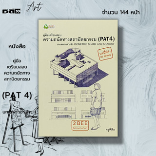 หนังสือ คู่มือเตรียมสอบ ความถนัดทางสถาปัตยกรรม (PAT4) บทเฉพาะเจาะลึก วิชา Isometric Shade and Shadow : ศิลปะ การวาดภาพ