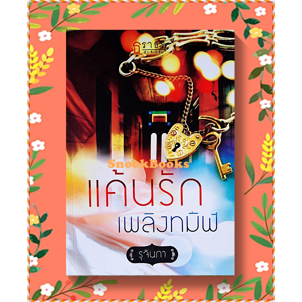 นิยายธราธร-แค้นรัก-เพลิงทมิฬ-โดย-รุจินภา