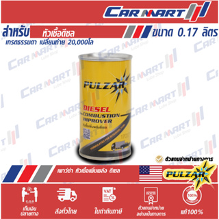 แท้💯ถูกสุดๆ🔥 หัวเชื้อน้ำมันดีเซล เพาวซ่าร์ Pulzar Diesel Combustion Improver ขนาด 170 ซีซี