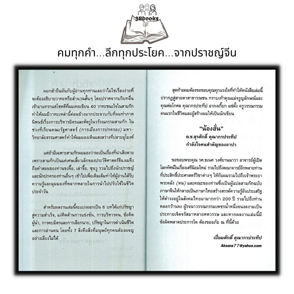 หนังสือ-คมวาทะสู่ความสำเร็จในสามก๊ก-จิตวิทยา-การพัฒนาตนเอง-สามก๊ก-คำคม