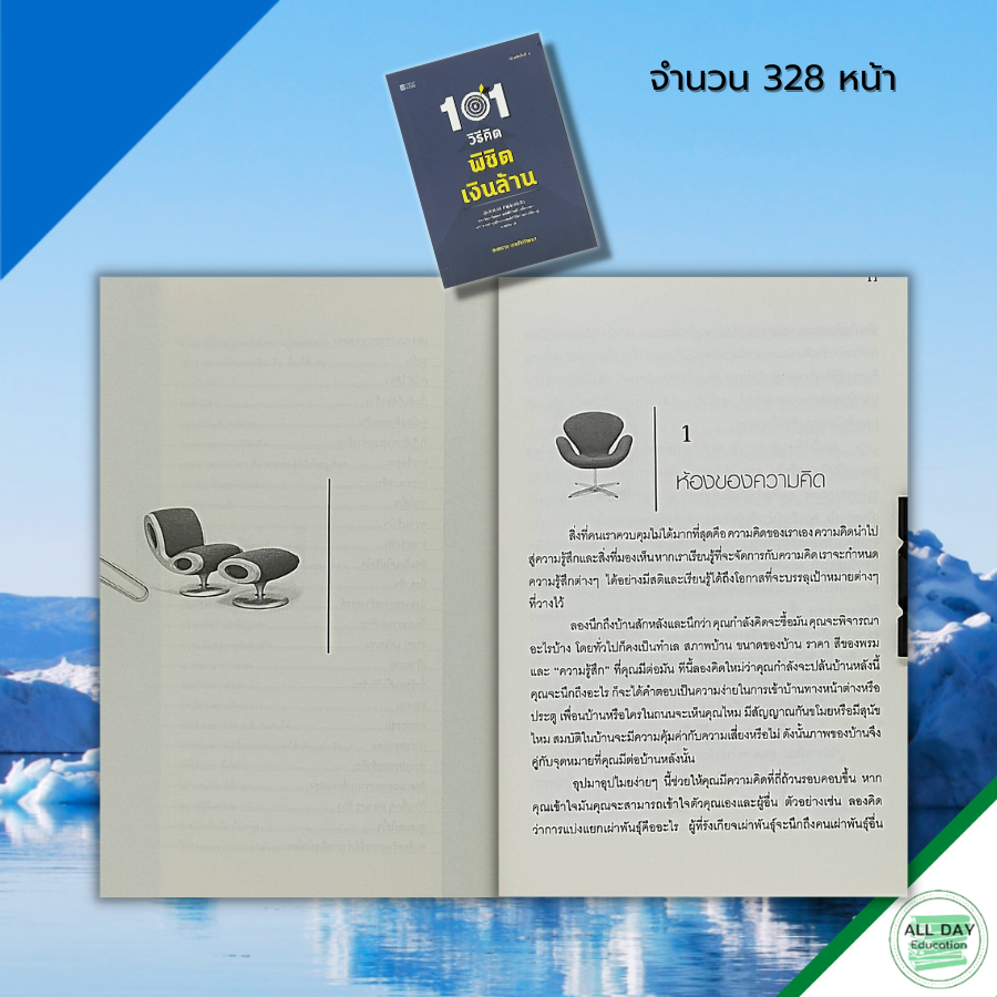 หนังสือ-101-วิธีคิดพิชิตเงินล้าน-จิตวิทยา-พัฒนาคนเอง-บริหารความคิด-บริหารเวลา-ทัศนคติ-จิตวิทยาการบริหาร-กลยุทธการบริหาร